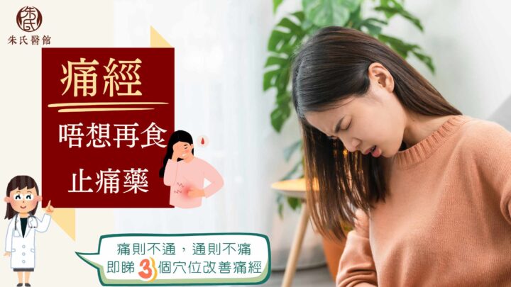 痛經唔想再食止痛藥?! 痛經唔想再食止痛藥?!