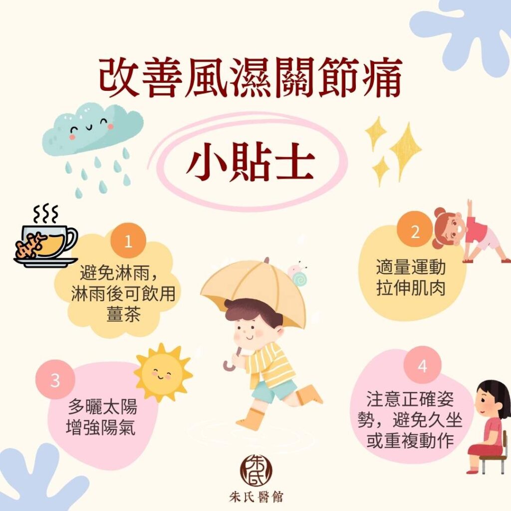 改善風濕痛的小貼士