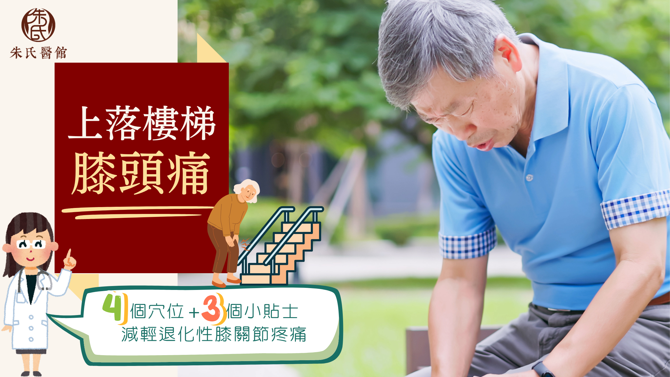 上落樓梯膝頭痛，小心退化性膝關節炎